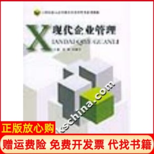 正版书】现代企业管理21世纪成人高等教育经济管理类系列教材安维孙健升中国金融出版社9787504936196