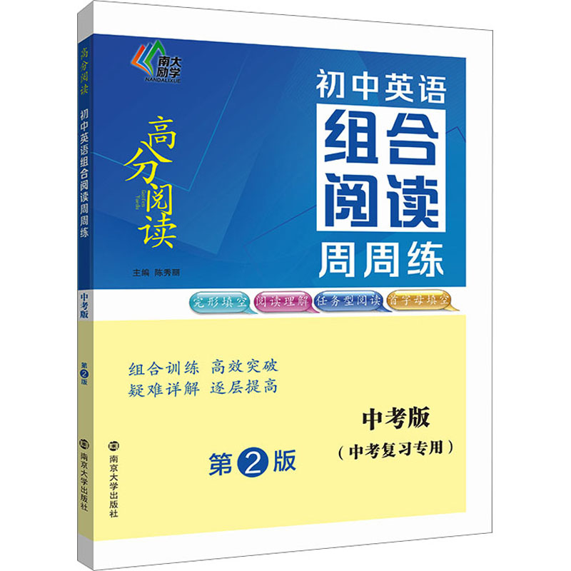 正版书(高分阅读)初中英语组合阅读周周练 中考版(第二版)陈秀丽南京大学出版社