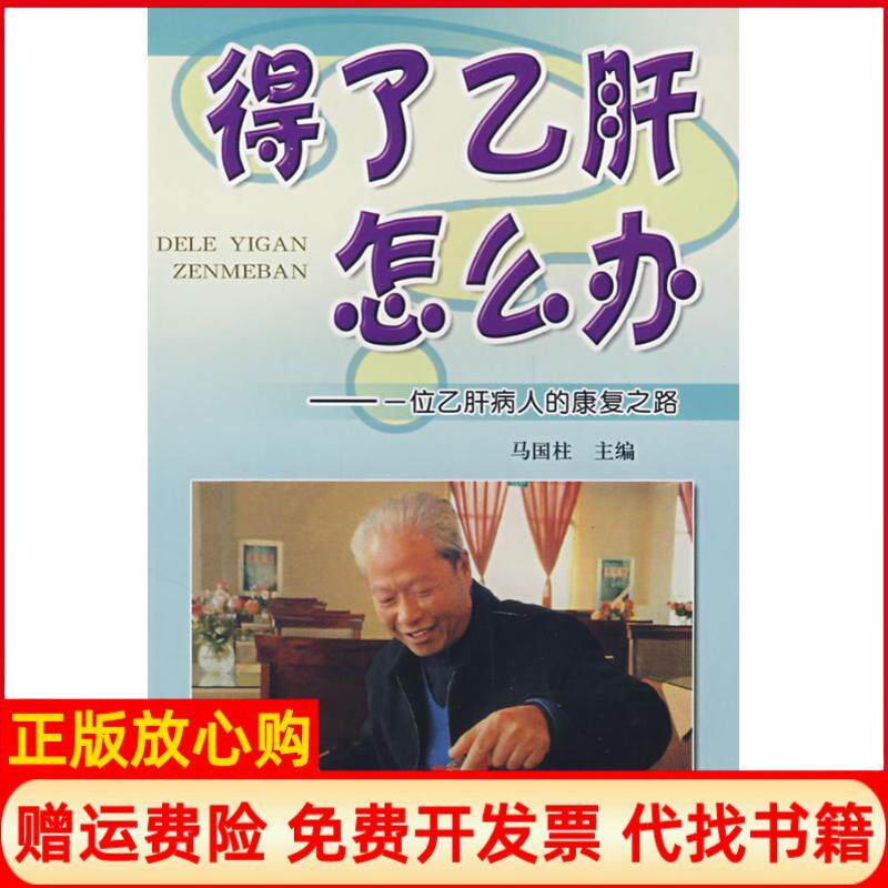 正版书】得了乙肝怎么办一位乙肝病人的康复之路马国柱著作金盾出版社9787508249124
