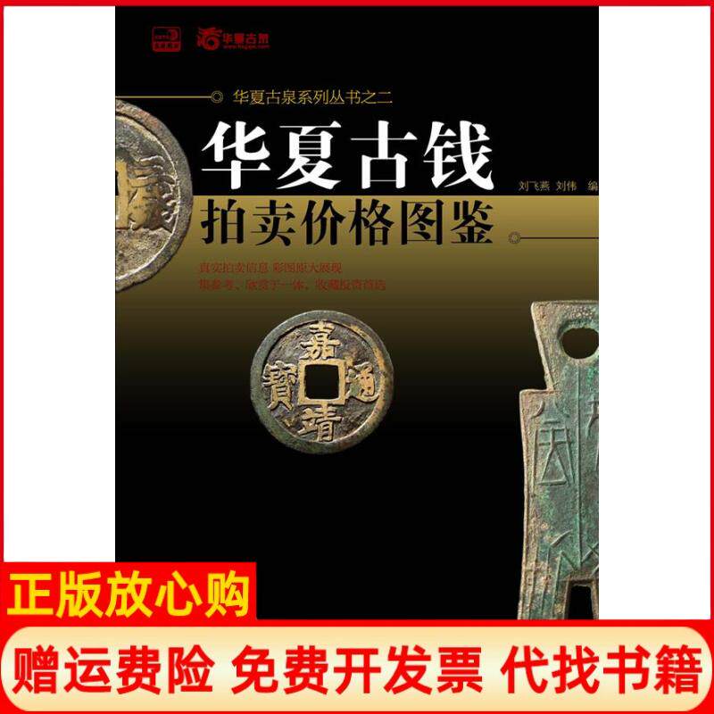 【正版书】华夏古钱拍卖价格图鉴刘飞燕刘伟著中国书店出版社9787514902471
