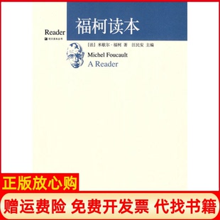【正版书】福柯读本法米歇尔183;福柯汪民安北京大学出版社9787301163375