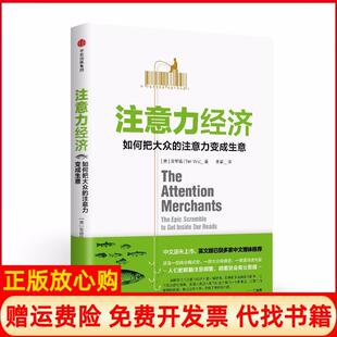 注意力变成生意美吴修铭TimWu中信出版 注意力经济如何把大众 社9787508681948 书 正版