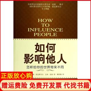如何影响他人美约翰麦克斯韦尔JohnCMaxwell著吉米道南JimDornan著赖伟雄译金城出版 书 社9787515508962 正版