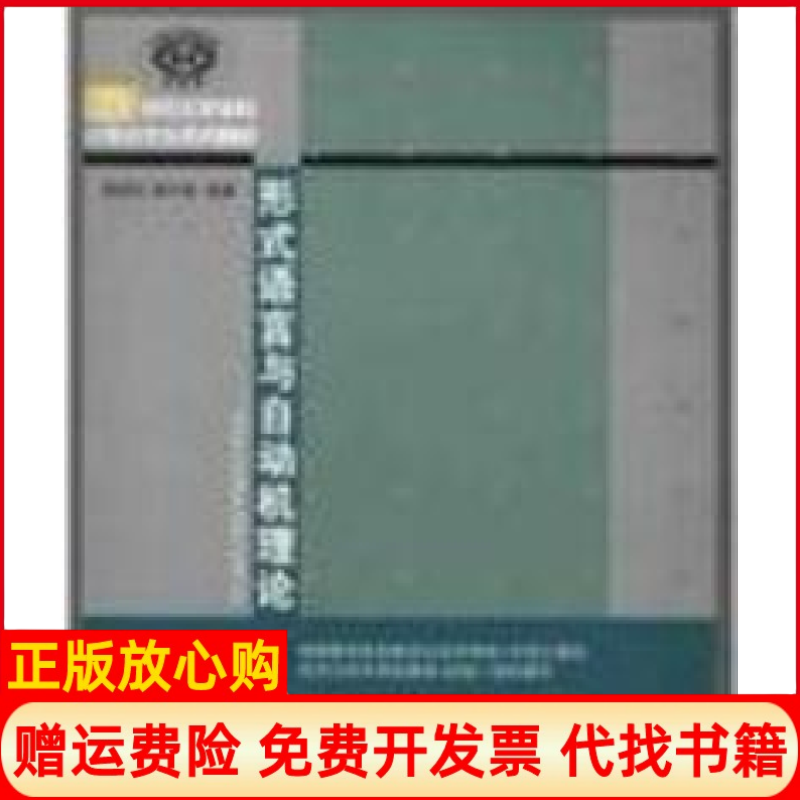 【正版书】形式语言与自动机理论蒋宗礼清华大学出版社9787302061038
