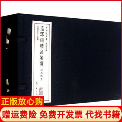 【正版书】连环画精品鉴赏王重英 张鹿山绘彭拜石红王重圭连环画出版社9787505622586