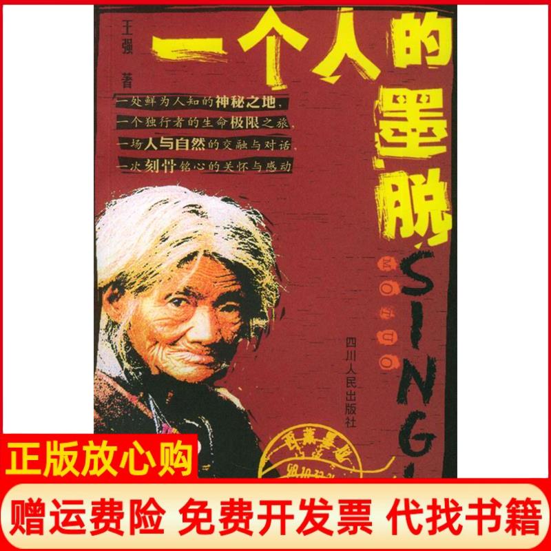【正版书籍】一个人的墨脱王强四川人民出版社9787220060786