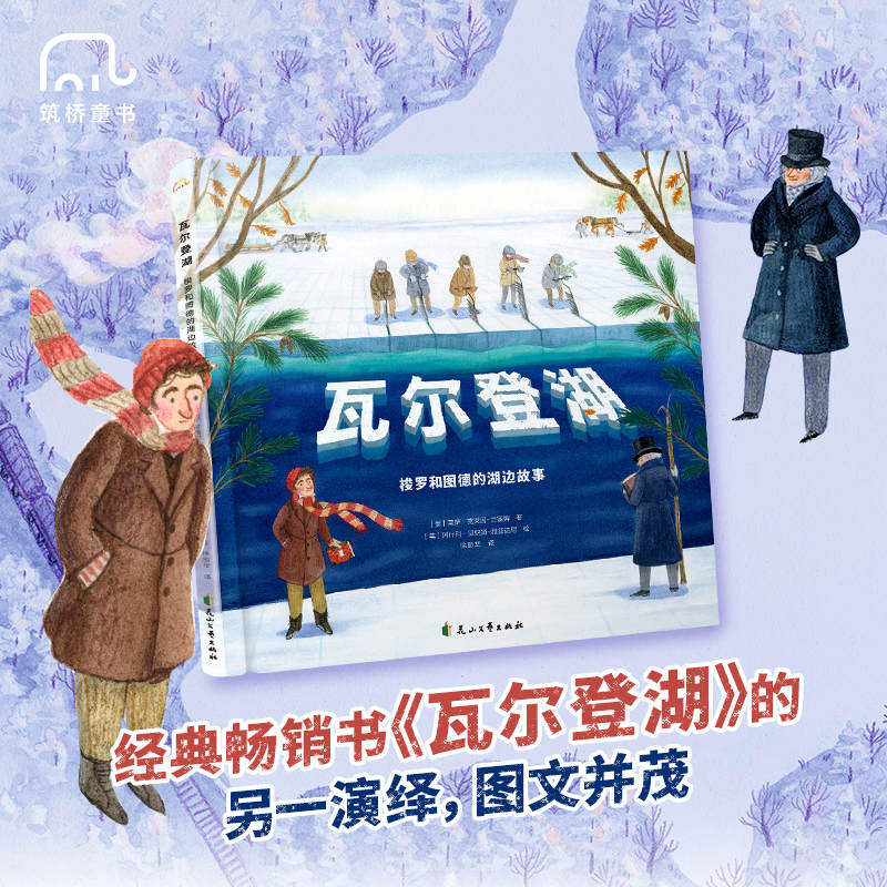 正版书瓦尔登湖：梭罗和图德的湖边故事[美]莱萨·克莱因-兰塞姆/著花山文艺