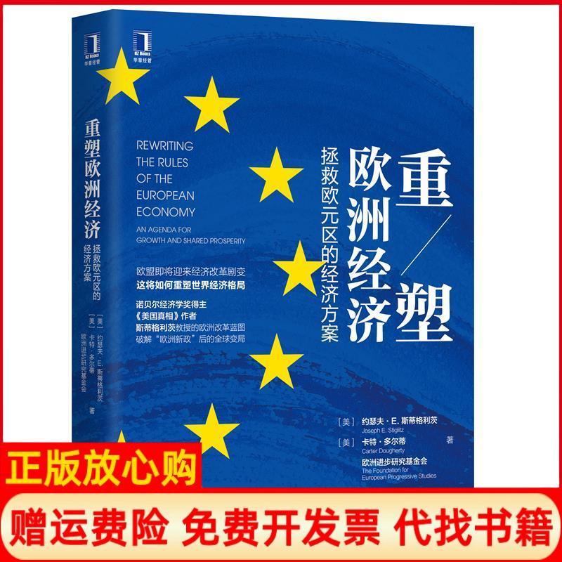 【正版书】重塑欧洲经济拯救欧元区的经济方案张越译美约瑟夫E斯蒂格利茨JosephEStiglitz卡特多尔蒂机械工业出版社9787111666042