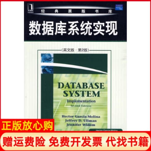 【正版书】数据库系统实现美加西亚莫利纳著机械工业出版社9787111288602