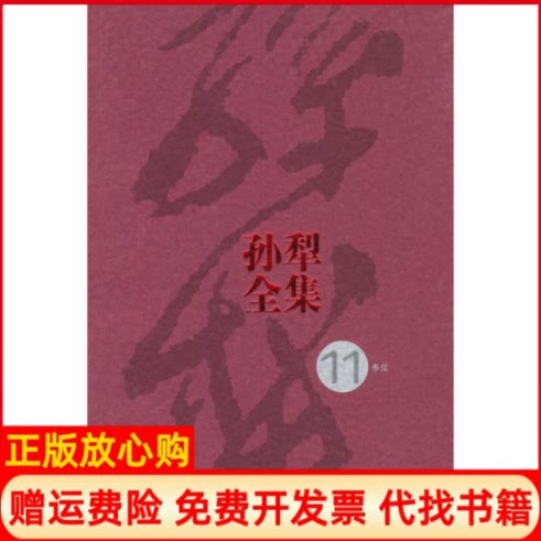 正版书】孙犁全集第11集孙犁人民文学出版社9787020046881