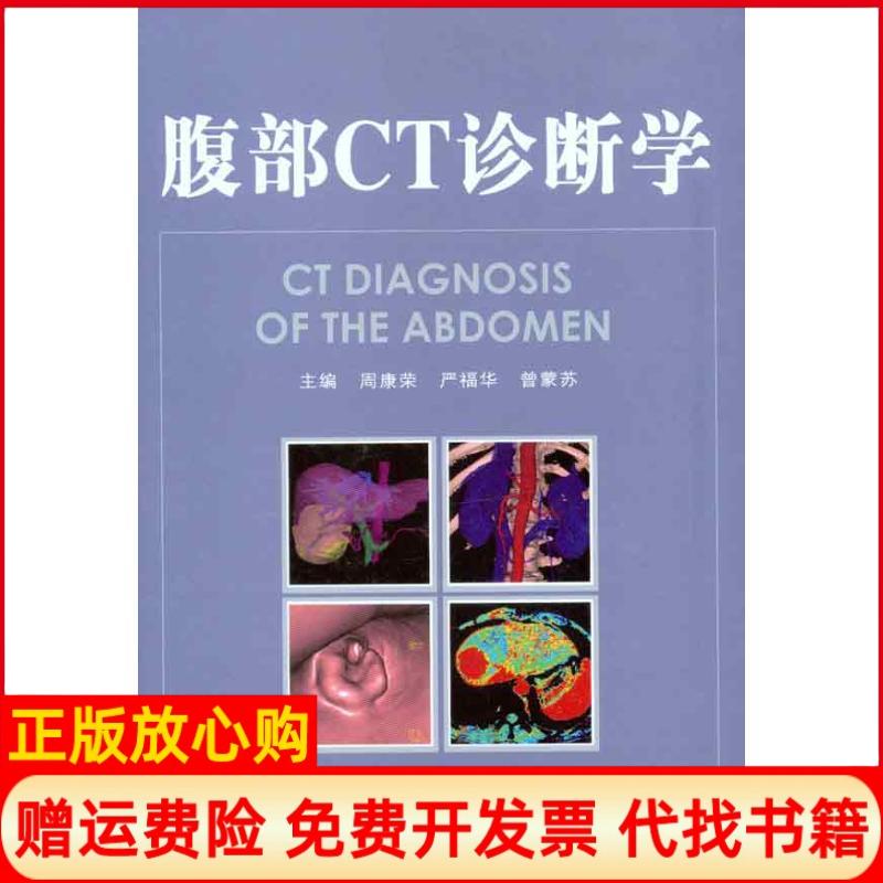 正版书】腹部CT诊断学放射影像系列周康荣严福华曾蒙苏复旦大学出版社9787309077285