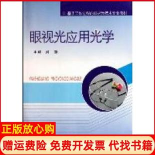 【正版书】眼视光应用光学刘意郑州大学出版社9787564505370
