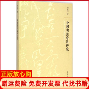 【正版现货】中国书法章法研究胡抗美荣宝斋出版社9787500317791