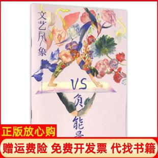 書 文藝風象VS負能量落落著湖南文藝出版 社9787540478285 正版