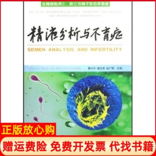 【正版书】分析与症生精细胞凋亡胀亡与精子形态学图谱曹兴午杨文质赵广明中国人口出版社9787802021761