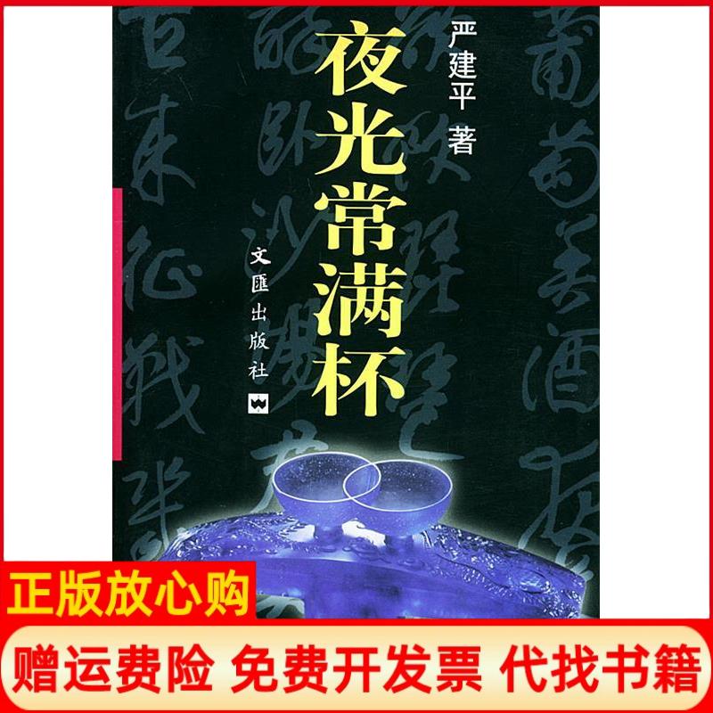 正版书】夜光常满杯严建平文汇出版社9787806760901