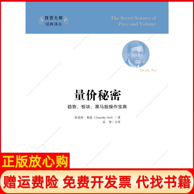 正版书】量价秘密蒂莫西奥德著上海财经大学出版社9787564222932