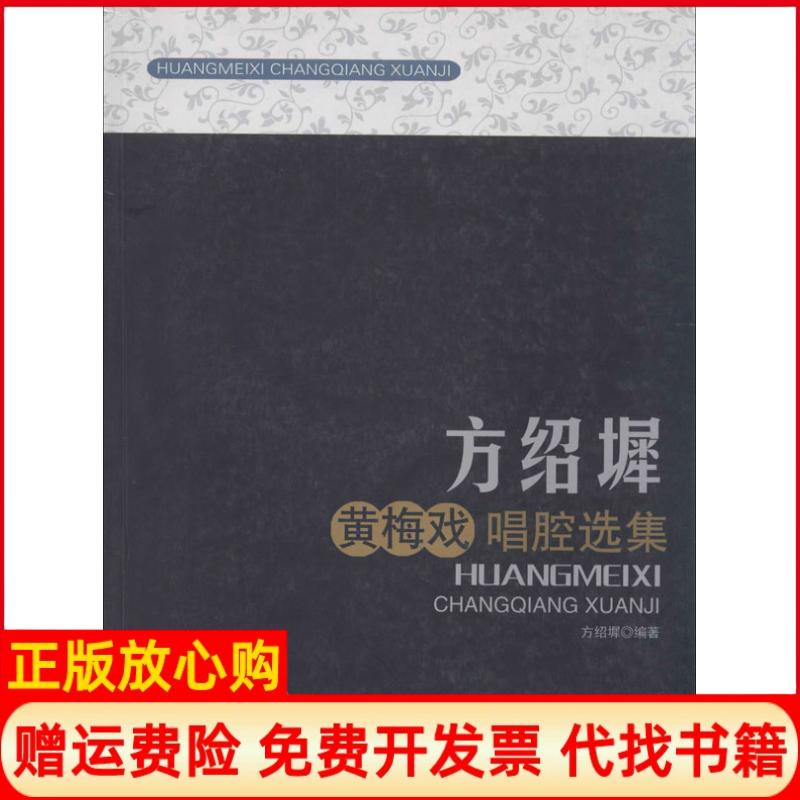 【正版书】方绍墀黄梅戏唱腔选集方绍墀著时代出版传媒股份有限司徽文艺出版社9787539638119