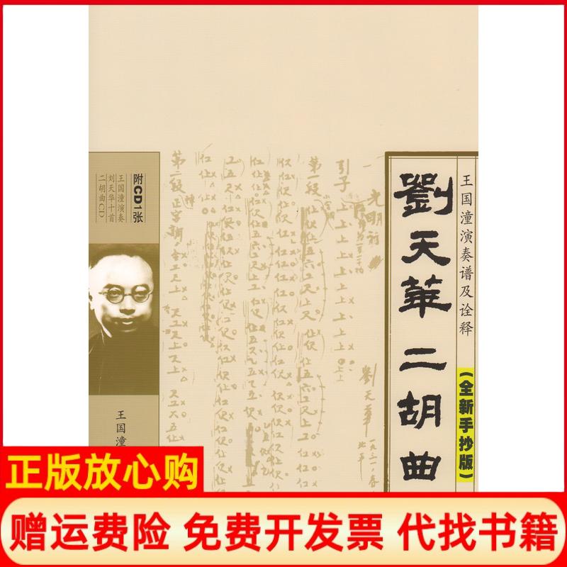 正版书】刘天华二胡曲王国潼演奏谱及其诠释全新手抄版附CD1张王国潼人民音乐出版社9787103037379