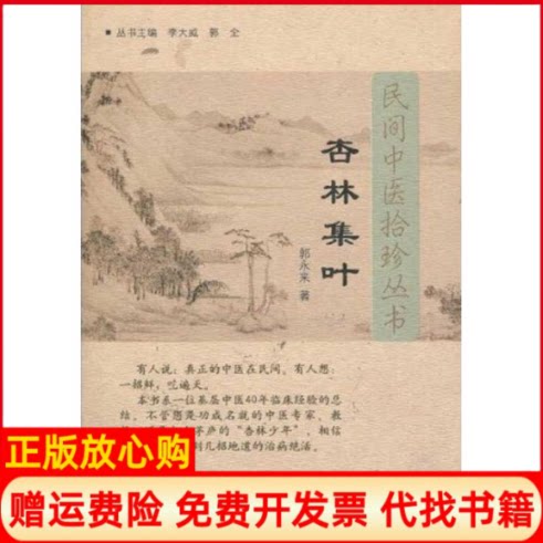 正版书】杏林集叶民间中医拾珍丛书郭永来中国医出版社9787802318298