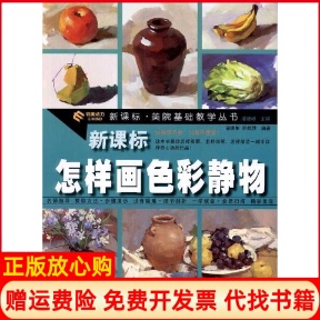 【正版书】怎样画色彩静物潘德彬张桂烨　编著湖北美术出版社9787539443638