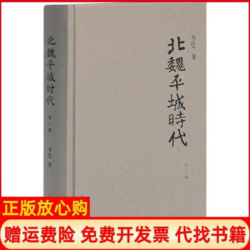 【正版现货】北魏平城时代第3版李凭上海古籍出版社9787532573554,书籍/杂志/报纸,中国通史,淘宝优惠券,粉丝福利购,淘宝优惠卷