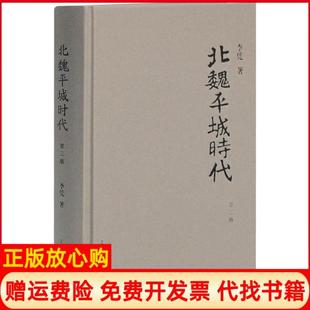 【正版现货】北魏平城时代第3版李凭上海古籍出版社9787532573554