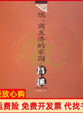 【正版书】儒商互济的家园昌溪徽州古村落文化丛书吴兆民著合肥工业大学出版社9787810933209