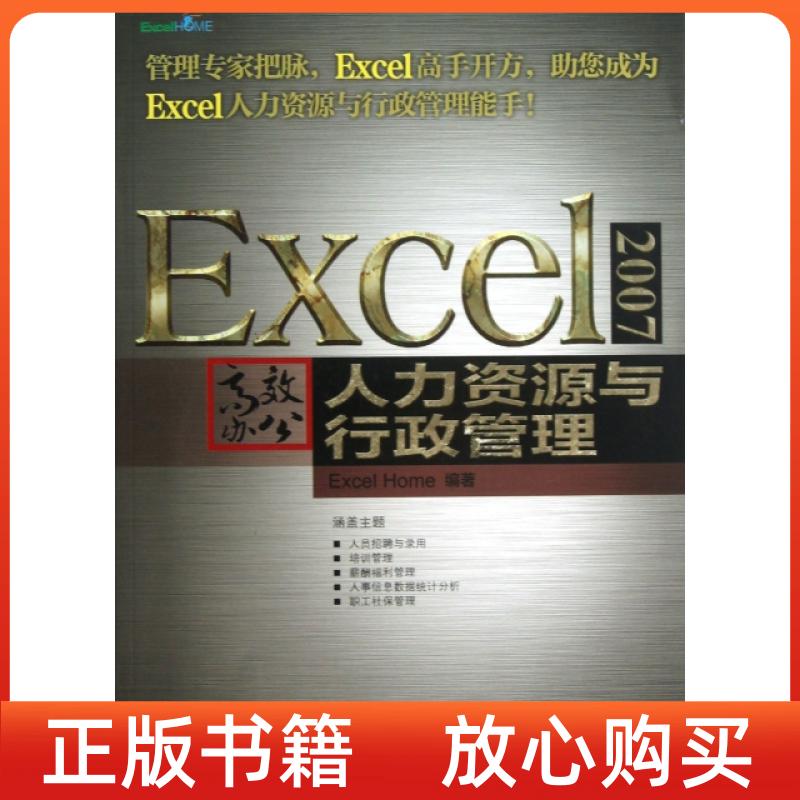 【正版书】Excel2007办公人力资源与行政管理ExcelHome人民邮电出版社