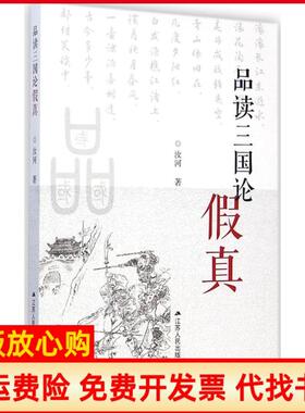 【正版书】品读三国论假真汝河著江苏人民出版社9787214147479