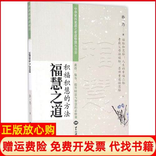 正版书】福慧之道孙一乃著世界知识出版社9787501253371