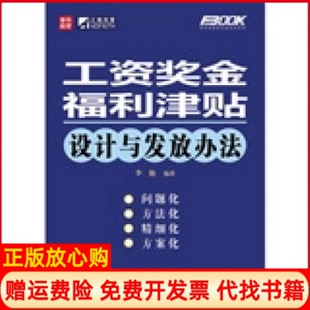 【正版书】工资奖金福利津贴设计与发放办法李艳人民邮电出版社9787115222992