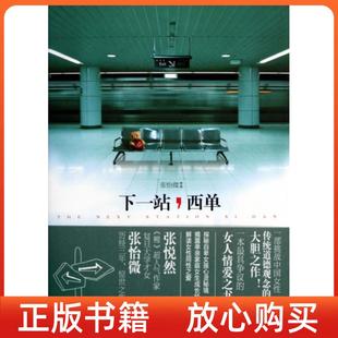社 正版 书 下一站西单张怡微文化艺术出版