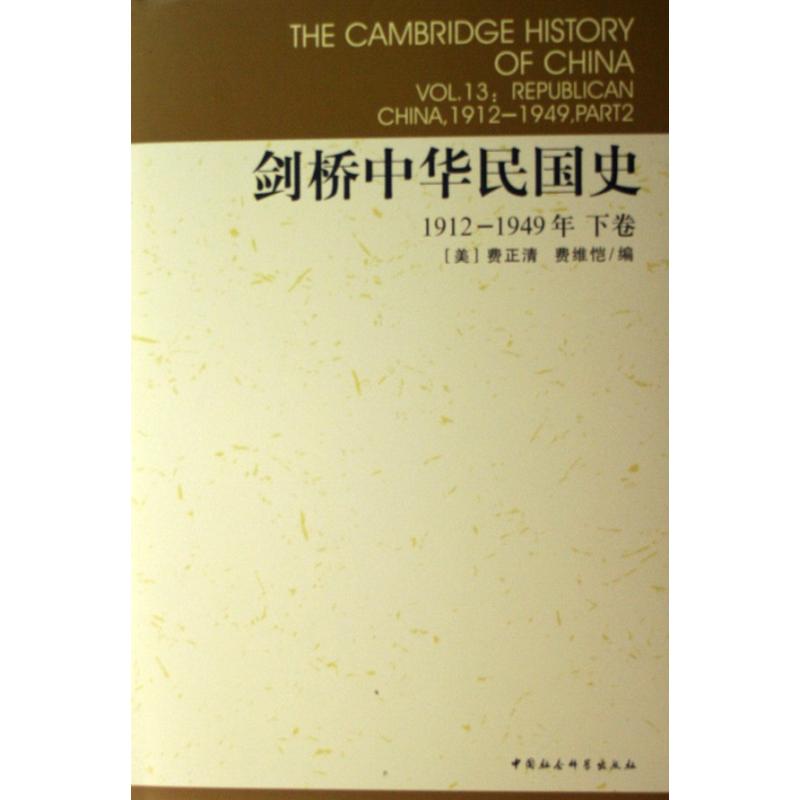 正版书剑桥中华民国史(下1912-1949年)(精)/剑桥中国史(美)费正清//费维恺|译者:刘敬坤//叶宗敭//曾景忠//李宝鸿//周祖羲等中国社