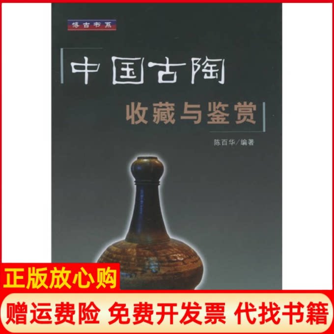 正版书】中国古陶收藏与鉴赏博古书系陈百华丛书俞子林上海大学出版社9787810587471