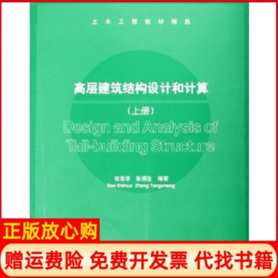 【正版书】高层建筑结构设计和计算上包世华著张铜生著清华大学出版社9787302107149