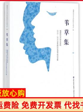 【正版书】苇草集福建师范大学文学院20152016学年读书会集福建师范大学文学院读书会 海峡文艺出版社9787555012627
