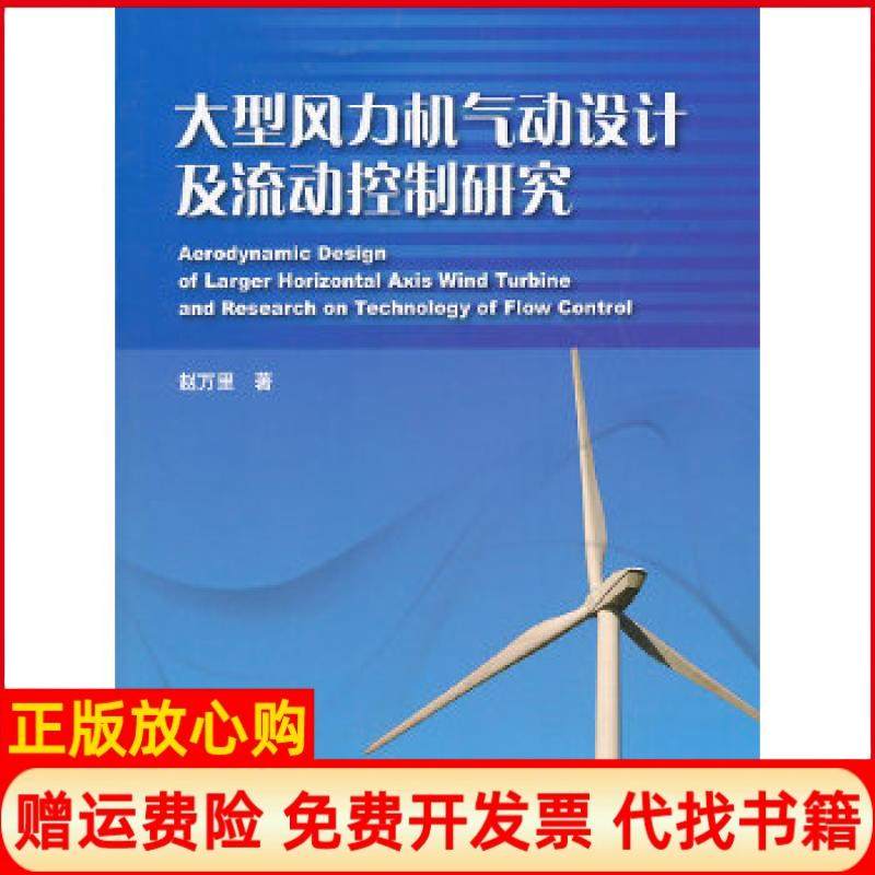 【正版书】大型风力机气动设计及流动控制研究赵万里　著水利水电出版社9787517011606
