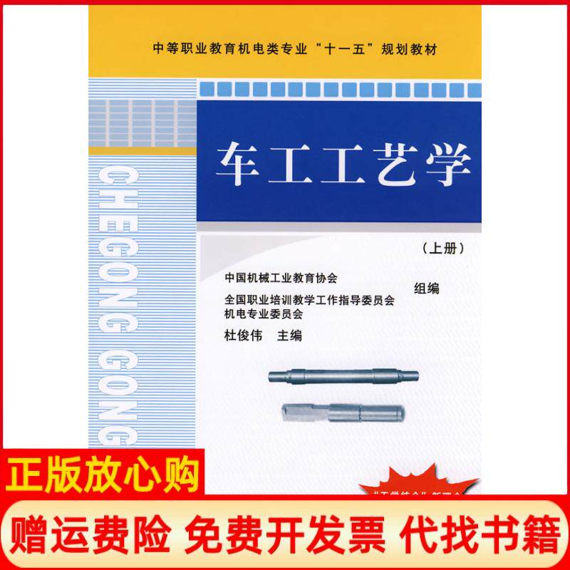 【正版书】车工工艺学上册杜俊伟著机械工业出版社9787111247197