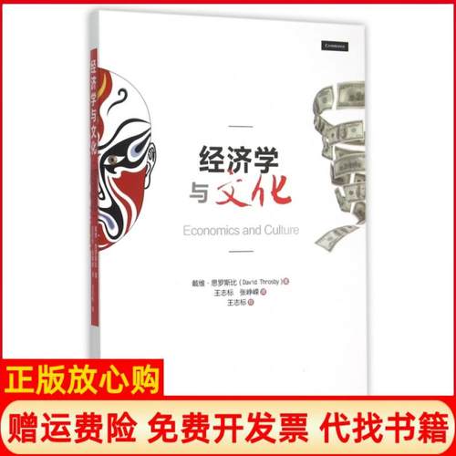 【正版书】经济学与文化戴维思罗斯比著王志标译张峥嵘译中国人民大学出版社9787300205533