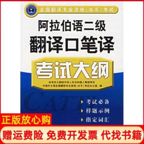 正版书】阿拉伯语二级翻译口笔译考试大纲中国外文局全国翻译专业资格水平考试办公室外文出版社9787119043739