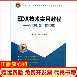 【正版书】EDA技术实用教程VHDL版潘松 著黄继业 著科学出版社9787030382122