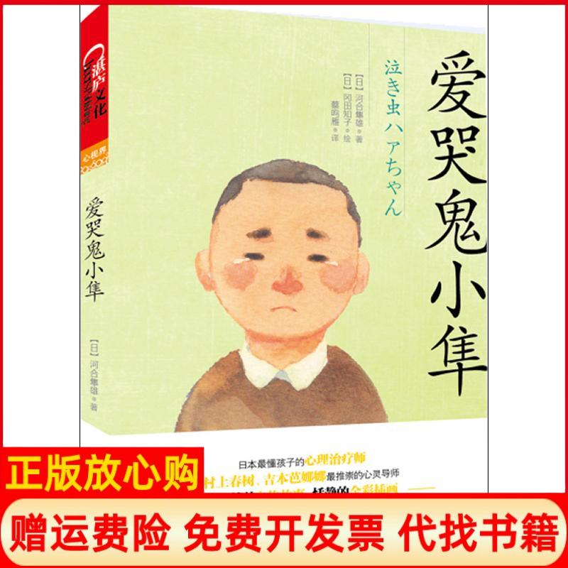 【正版现货】爱哭鬼小隼日河合隼雄著郑悠然 蔡鸣雁译日冈田知子绘浙江人民出版社9787213051005