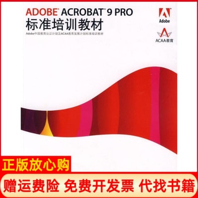 正版书】ADOBEACROBAT9PRO标准培训教材张明真汪可ACAA专家委员会DDC传媒人民邮电出版社9787115207692