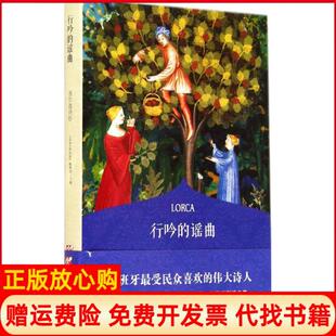 【正版书】行吟的谣曲洛尔迦诗抄读者原创版编辑部　主编甘肃人民出版社9787546807171