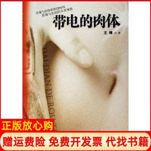 肉体王樽著文化艺术出版 带电 书 社9787503929519 正版