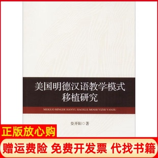 【正版书】美国明德汉语教学模式移植研究娄开阳中央民族大学出版社有限责任公司9787566012531