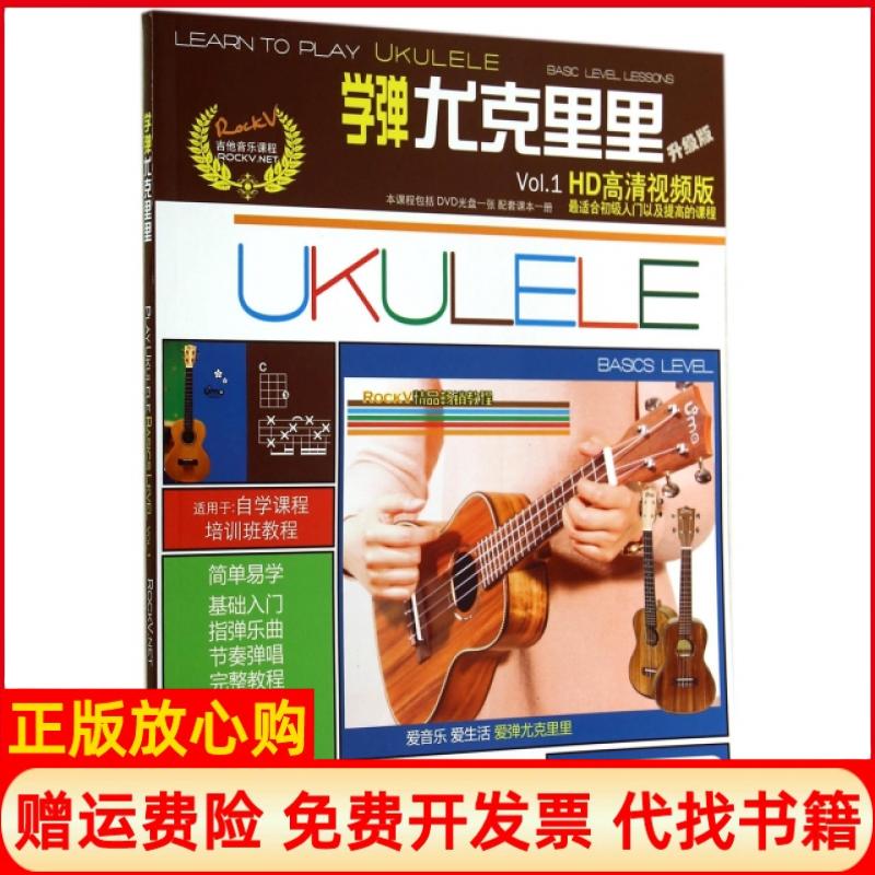 正版书】学弹尤克里里含DVD光盘一张汤克夫著现代出版社9787514329261