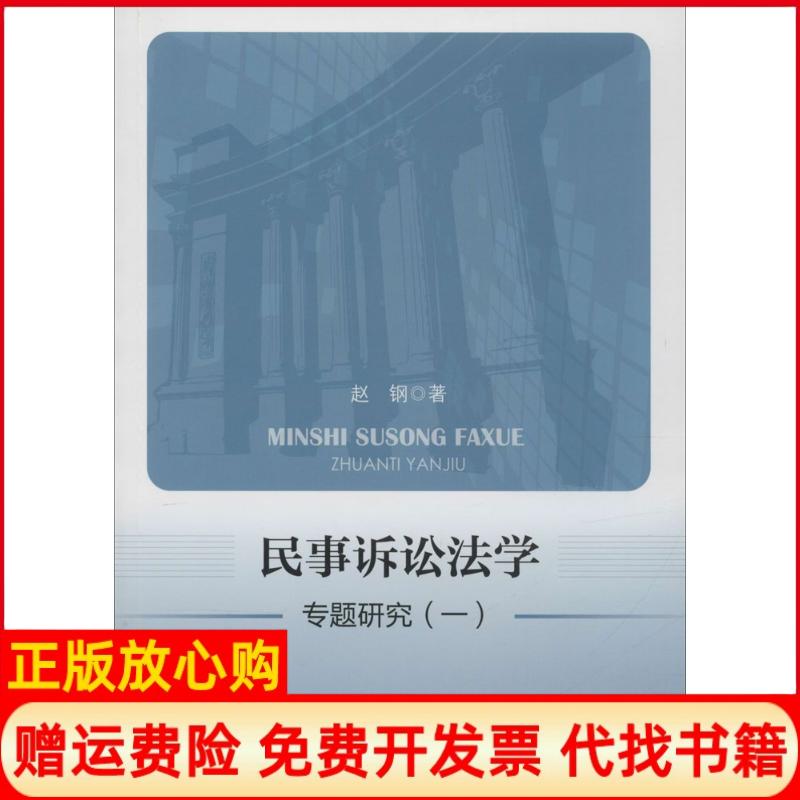 【正版书】民事诉讼法学专题研究一赵钢著中国政法大学出版社9787562063490