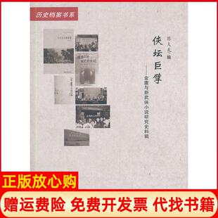 【正版书】侠坛巨擘金庸与新武侠小说研究史料辑20世纪中国文主流史档案书系L陈夫龙　编人民出版社9787010149486
